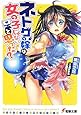ネトゲの嫁は女の子じゃないと思った? (電撃文庫)