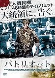 [DVD]PATRIOT パトリオット [DVD]