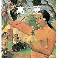 高更 (Chinese Edition) book cover 高更 (Chinese Edition) book cover