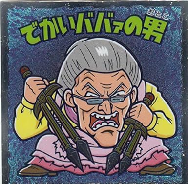 Amazon No 9 でかいババァの男 北斗のマン 35周年シール ビックリマンチョコ 北斗の拳 アニメ 萌えグッズ 通販