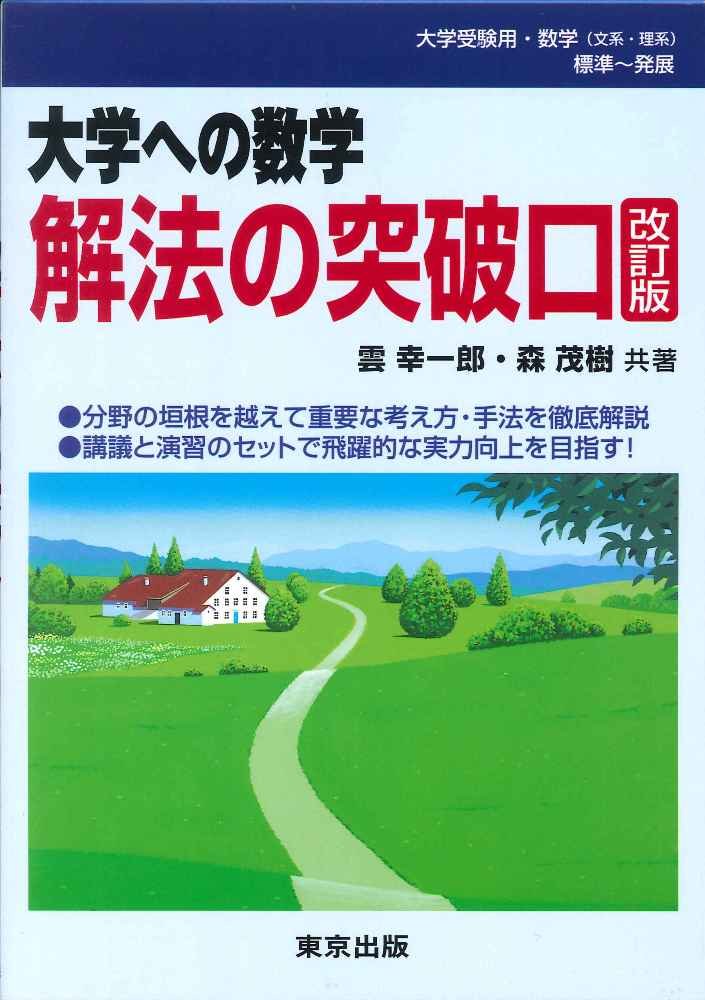 大学への数学解法の突破口 改訂版 Amazon Co Uk Books