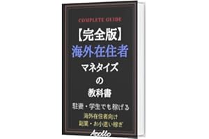 monetize complete guide for Japanese living abroad: Online side job for Japanese living abroad KAIGAIZAIJUSHAFUKUGYOSIRIZU (J