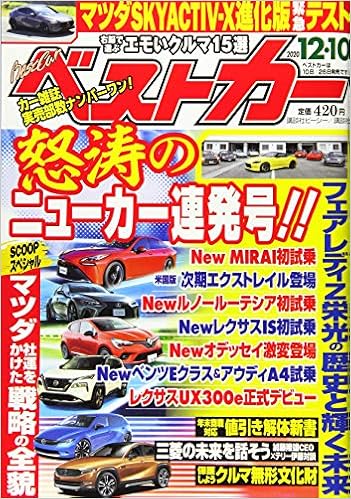 ベストカー 年 12 10 号 雑誌 本 通販 Amazon