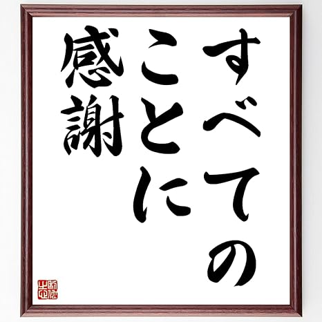 Amazon Co Jp 名言書道色紙 すべてのことに感謝 額付き 受注後直筆 千言堂 Z7443 文房具 オフィス用品 Amazon Co Jp 名言書道色紙 すべてのことに感謝 額付き 受注後直筆 千言堂 Z7443 文房具 オフィス用品