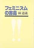 フェミニズムの害毒