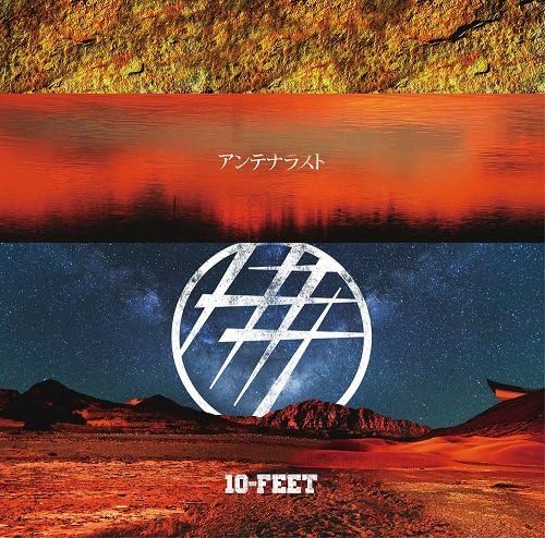 10 Feet テンフィート の人気曲 おすすめの名曲 3ページ