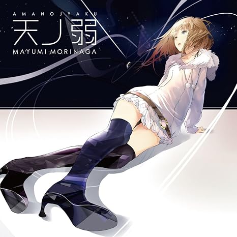 Amazon 天ノ弱 数量限定 鳥越タクミ の描く 天ノ弱サムネ絵 ストラップ付き Mａｙｕｍｉ Mｏｒｉｎａｇａ J Pop ミュージック