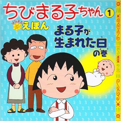 ちびまる子ちゃんはなまるえほん 1 まる子が生まれた日の巻 さくら ももこ 岡部 優子 日本アニメーション 本 通販 Amazon