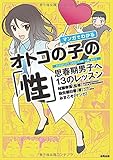 マンガでわかるオトコの子の「性 」
