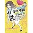 マンガでわかるオトコの子の「性 」