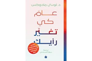 ‫عام كي تغير رأيك: أفكار من غرفة العلاج كي تساعدك على العيش بصورة أفضل‬ (Arabic Edition)