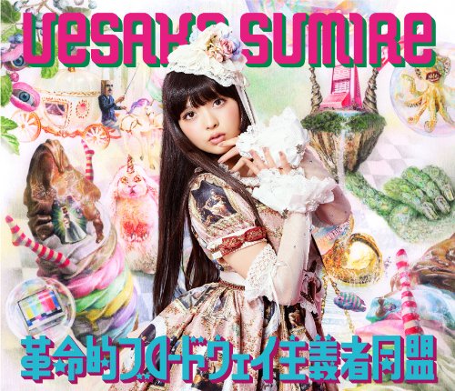 革命的ブロードウェイ主義者同盟初回限定盤A