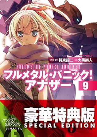 Amazon Com フルメタル パニック アナザー9 電子特別版 富士見ファンタジア文庫 Japanese Edition Ebook 大黒 尚人 四季 童子 賀東 招二 Kindle Store