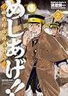 めしあげ!! ～明治陸軍糧食物語～ 第2巻