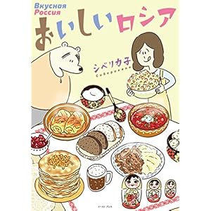 おいしいロシア (コミックエッセイの森) [Kindle版]