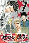 セブン☆スター 第7巻