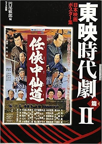 日本映画ポスター集 東映時代劇篇2 Amazon Com Books 日本映画ポスター集 東映時代劇篇2 Amazon Com Books