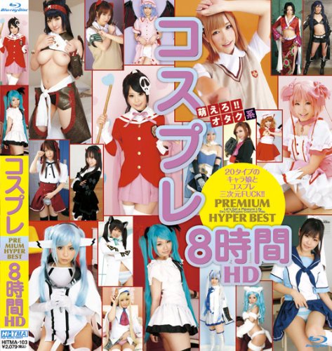 コスプレ PREMIUM HYPER BEST HD 8時間 [Blu-ray]