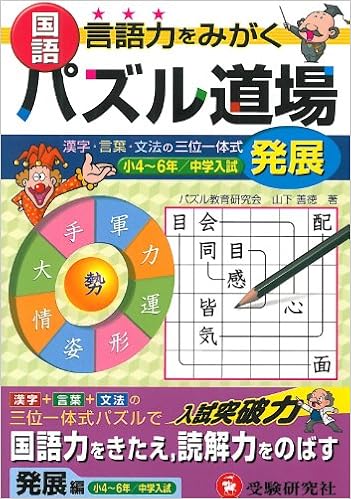 国語 パズル道場 発展編 Amazon Com Books
