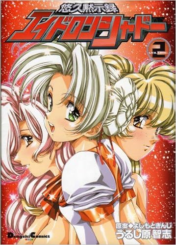 悠久黙示録エイドロンシャドー 第01-02巻