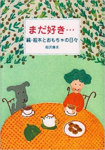 まだ好き 続 絵本とおもちゃの日々 相沢 康夫 本 通販 Amazon