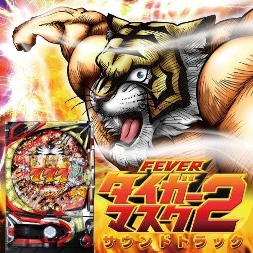 Feverタイガーマスク2 サウンドトラック Sankyoパチンコサウンドトラック ゲーム ミュージック Amazon