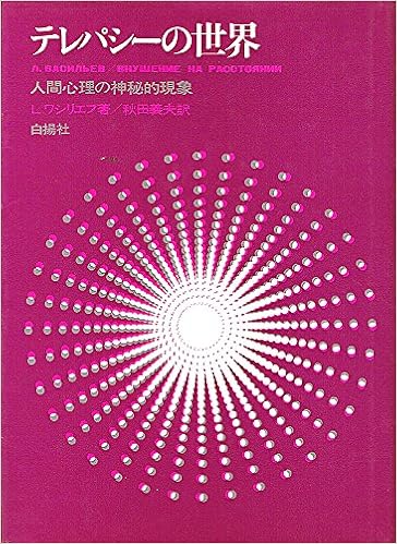 テレパシーの世界 レオニード ワシリエフ 秋田 義夫 本 通販 Amazon