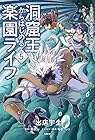 洞窟王からはじめる楽園ライフ ~万能の採掘スキルで最強に!?~ 第5巻