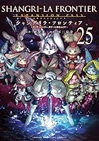 シャングリラ・フロンティアエキスパンションパス ～クソゲーハンター、神ゲーに挑まんとす～ 第25巻