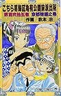 こちら葛飾区亀有公園前派出所 第125巻