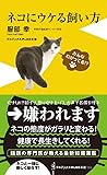 ネコにウケる飼い方 (ワニブックスPLUS新書)