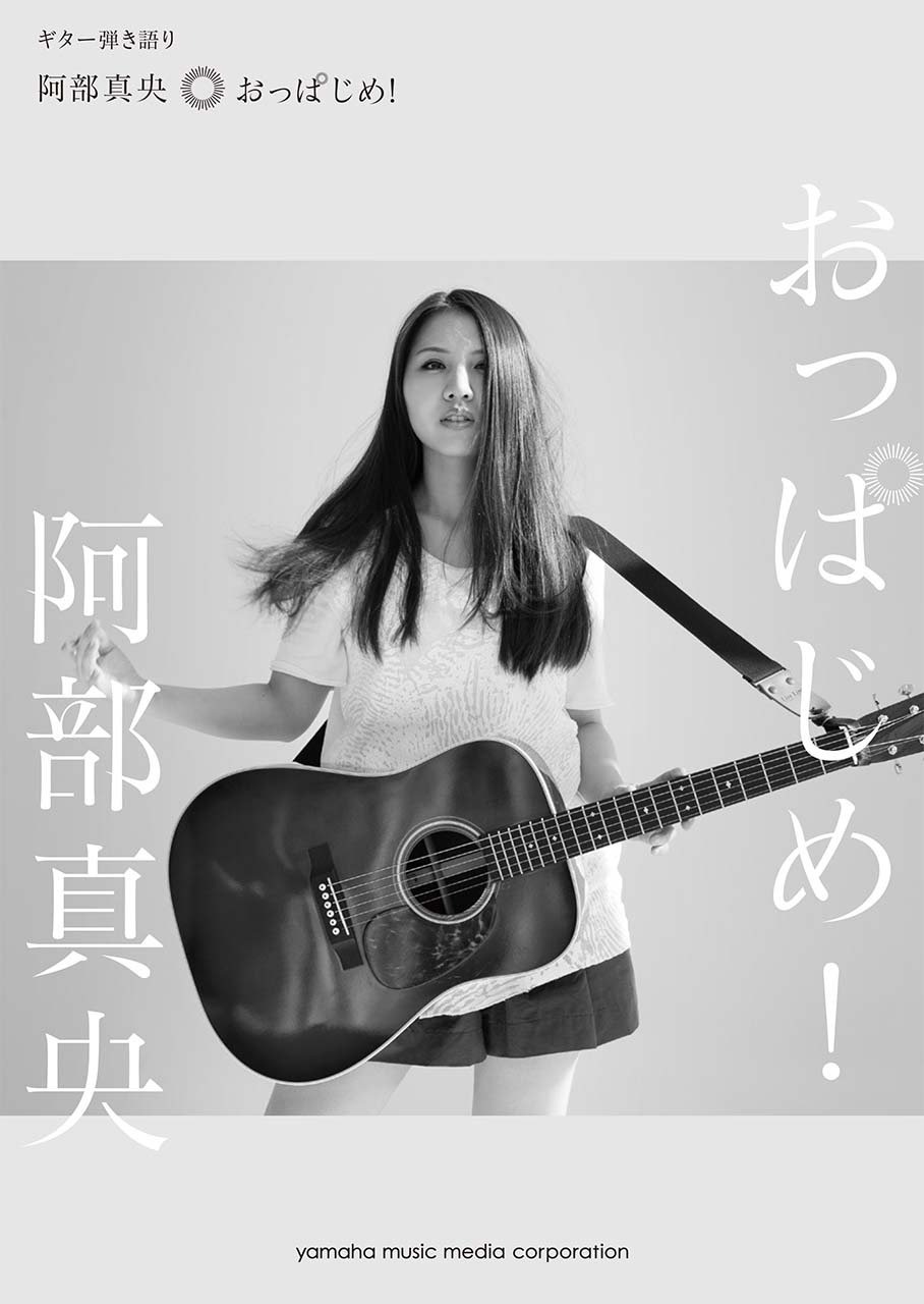 ギター弾き語り 阿部真央 おっぱじめ 本 通販 Amazon