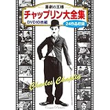 喜劇の王様 チャップリン 大全集 (DVD 10枚組) BCP-036