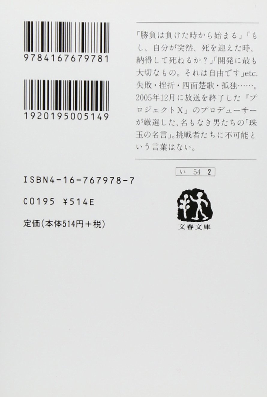 プロジェクトx 新 リーダーたちの言葉 文春文庫 今井 彰 本 通販 Amazon