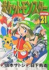 ポケットモンスターSPECIAL 第21巻
