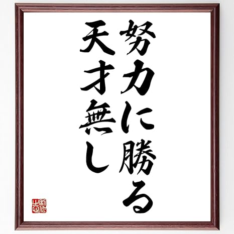 Amazon 書道色紙 名言 努力に勝る天才無し 額付き 受注後直筆 千言堂 Z2616 千言堂 生活雑貨 通販