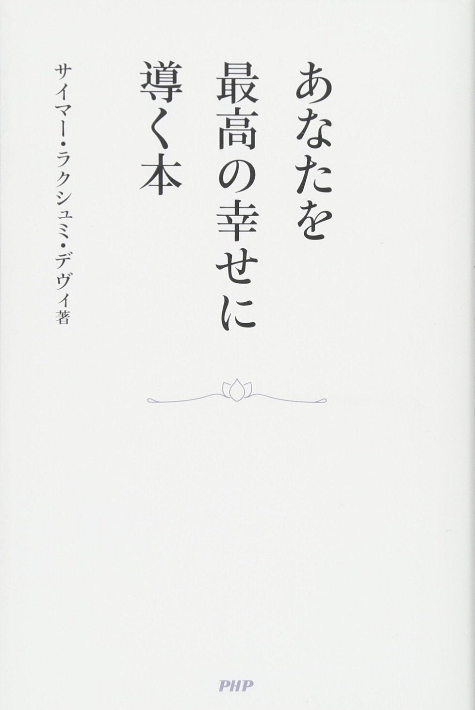 あなたを最高の幸せに導く本 サイマー ラクシュミ デヴィ 本 通販 Amazon