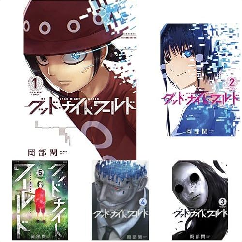 グッド ナイト ワールド 全5巻セット 本 通販 Amazon