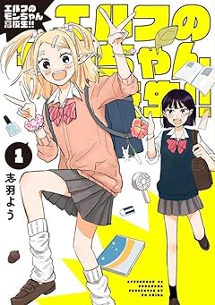 エルフのモンちゃん高校生!!の最新刊