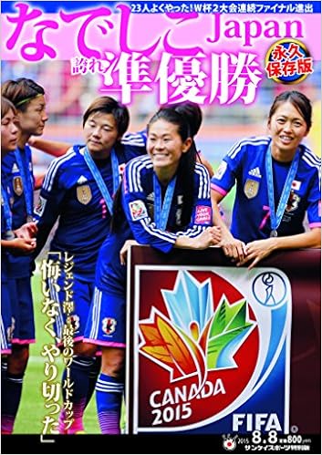 なでしこｊａｐａｎ 誇れ準優勝 サンケイスポーツ特別版 サンケイスポーツ 本 通販 Amazon