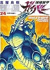強殖装甲ガイバー 第24巻