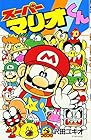 スーパーマリオくん 第10巻