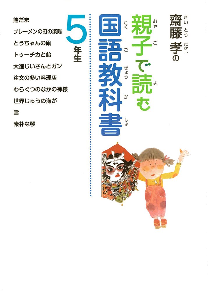 齋藤 孝の親子で読む国語教科書5年生 齋藤孝の親子で読む国語教科書 齋藤 孝 本 通販 Amazon 齋藤 孝の親子で読む国語教科書5年生 齋藤孝の親子で読む国語教科書 齋藤 孝 本 通販 Amazon