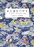 よくばりハワイ ビッグ・アイランド編