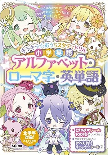 キラキラ おうちスタディドリル 小学英語 アルファベット ローマ字 英単語 Tac出版編集部 本 通販 Amazon