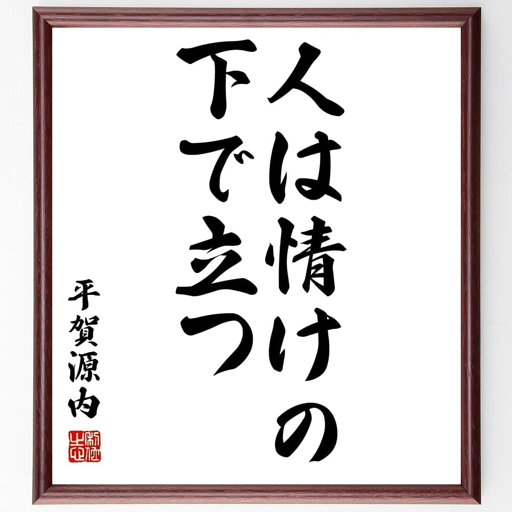 Amazon 書道色紙 平賀源内の名言 人は情けの下で立つ 額付き 受注後直筆 千言堂 Z8748 子ども用家具 オンライン通販