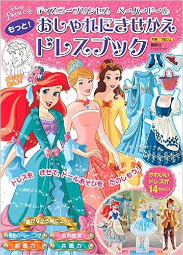 ディズニープリンセス ペーパードール もっと おしゃれにきせかえドレスブック ディズニーブックス 講談社 本 通販 Amazon