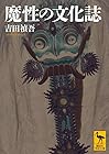 魔性の文化誌
