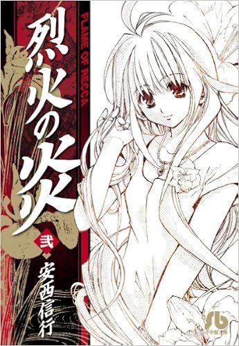 烈火の炎 2 小学館文庫 あj 2 安西 信行 本 通販 Amazon