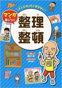 本の大人になってこまらない マンガで身につく 整理整頓 (大人になってこまらないマンガで身につく) (日本語) 単行本 – 2016/9/17の表紙